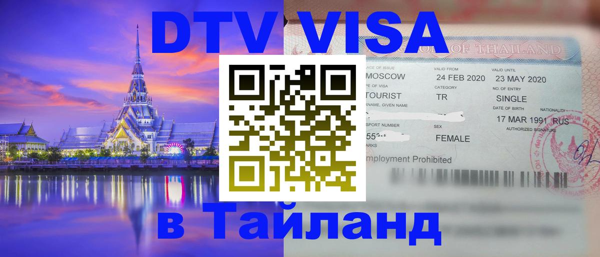 Visa в Таиланд 