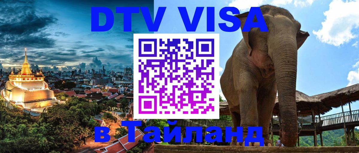 DTV Visa Тайланд купить 