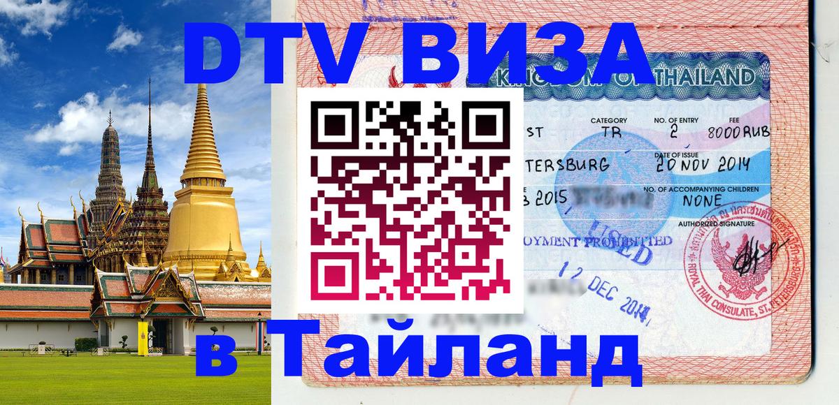 DTV Visa Thailand — прайс и условия, виза без дополнительных документов - Невинномысск  07.01.2026 